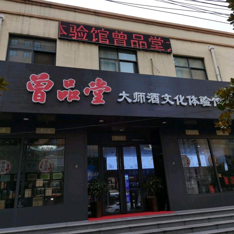 新郑酒运达，山国饮艺，曾品堂—李鑫