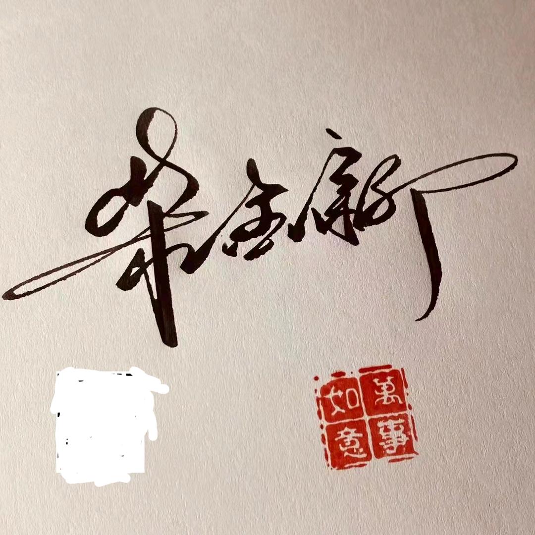 忘记过去，的回忆