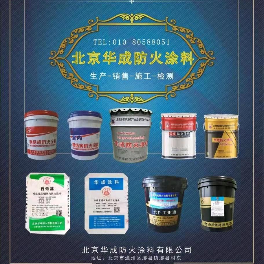 北京华成防火涂料30年厂家褚艳
