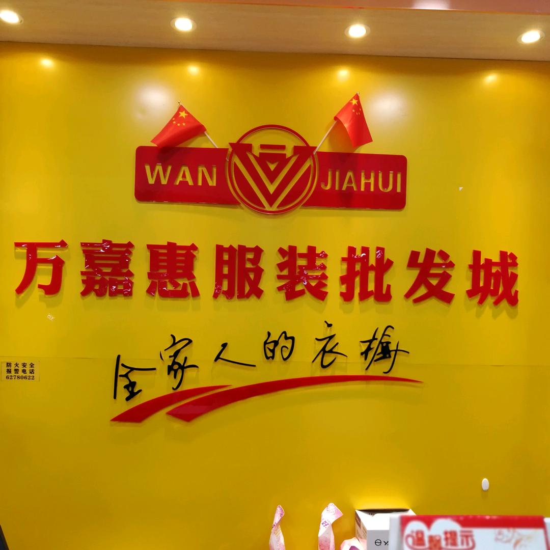 万嘉惠服装批发城（开发区店）