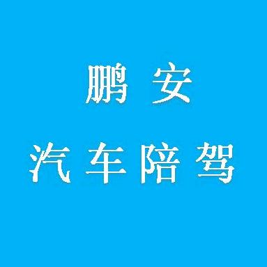 鹏安汽车陪驾