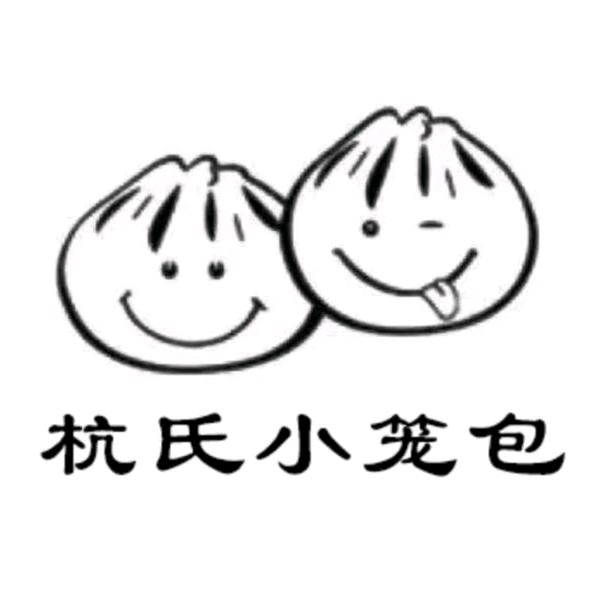 杭氏小笼包（指导学习）