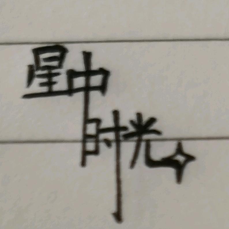 ✨星中时光✨