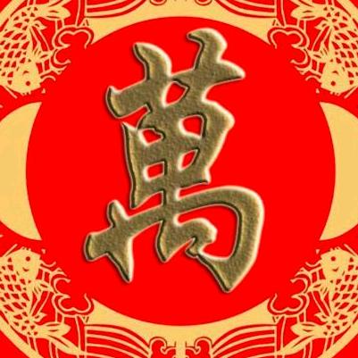 萬福金安