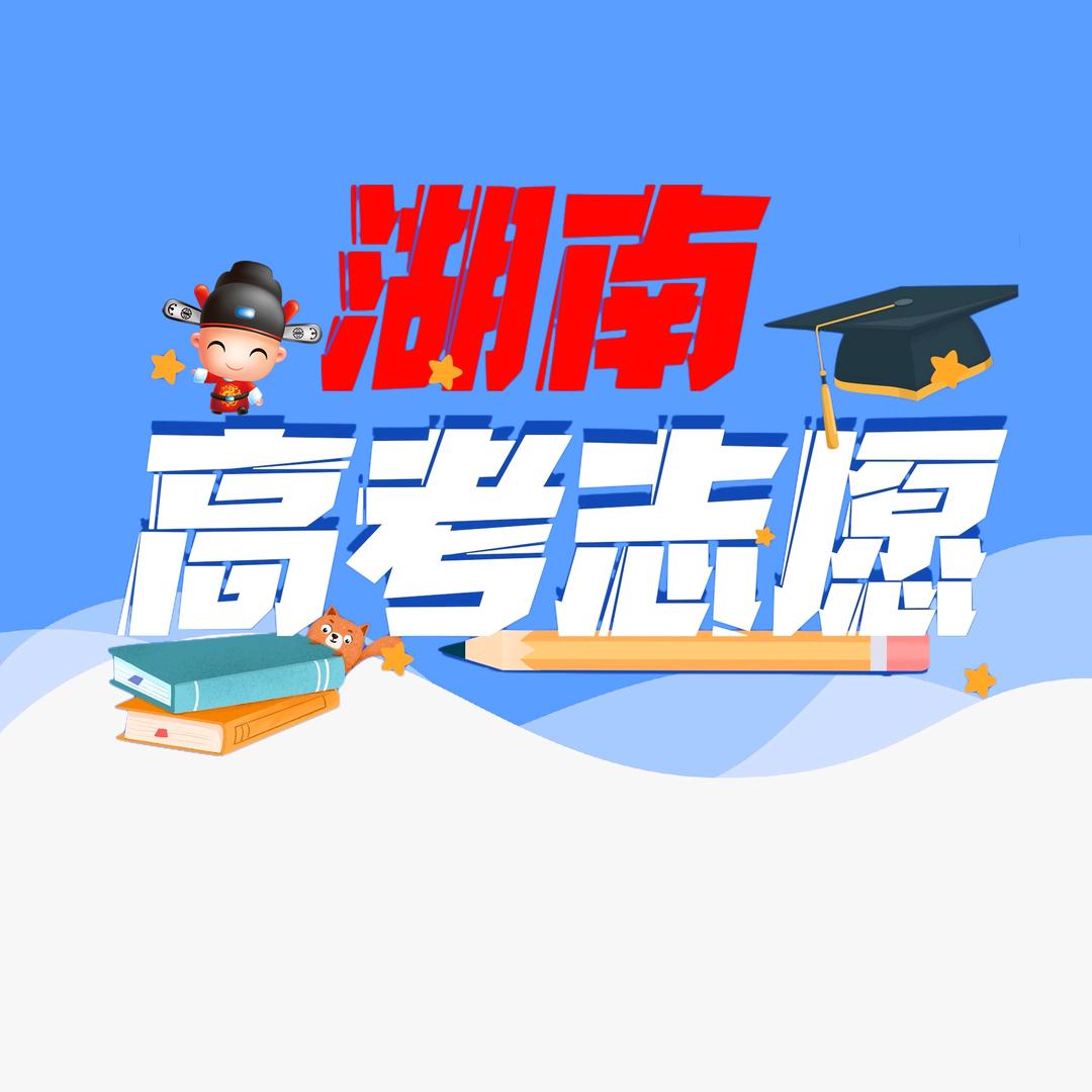 湖南高考志愿