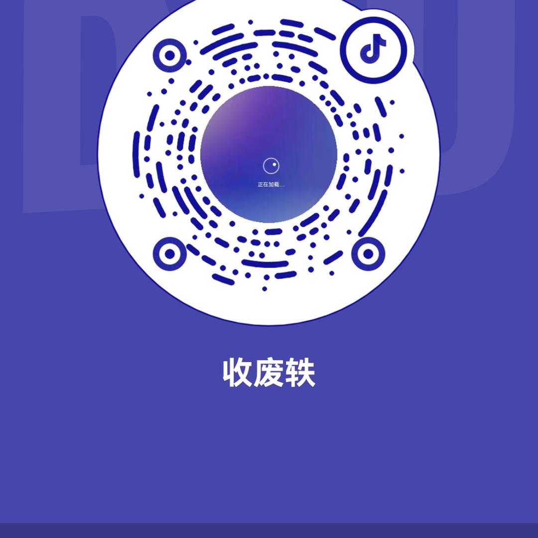 收废铁