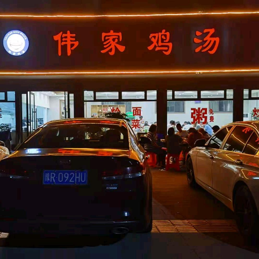 唐河县伟家鸡汤店鸡汤哥