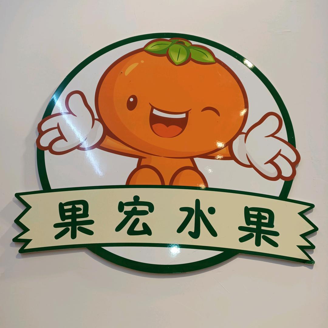 定州果宏水果小倩倩