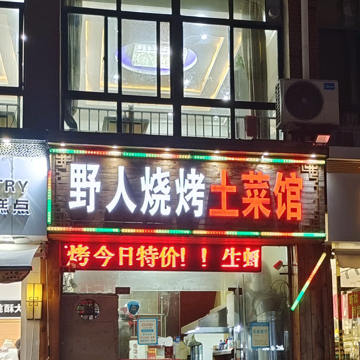 泗阳野人烧烤土菜馆