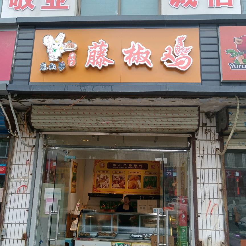 郑集麻椒鸡
