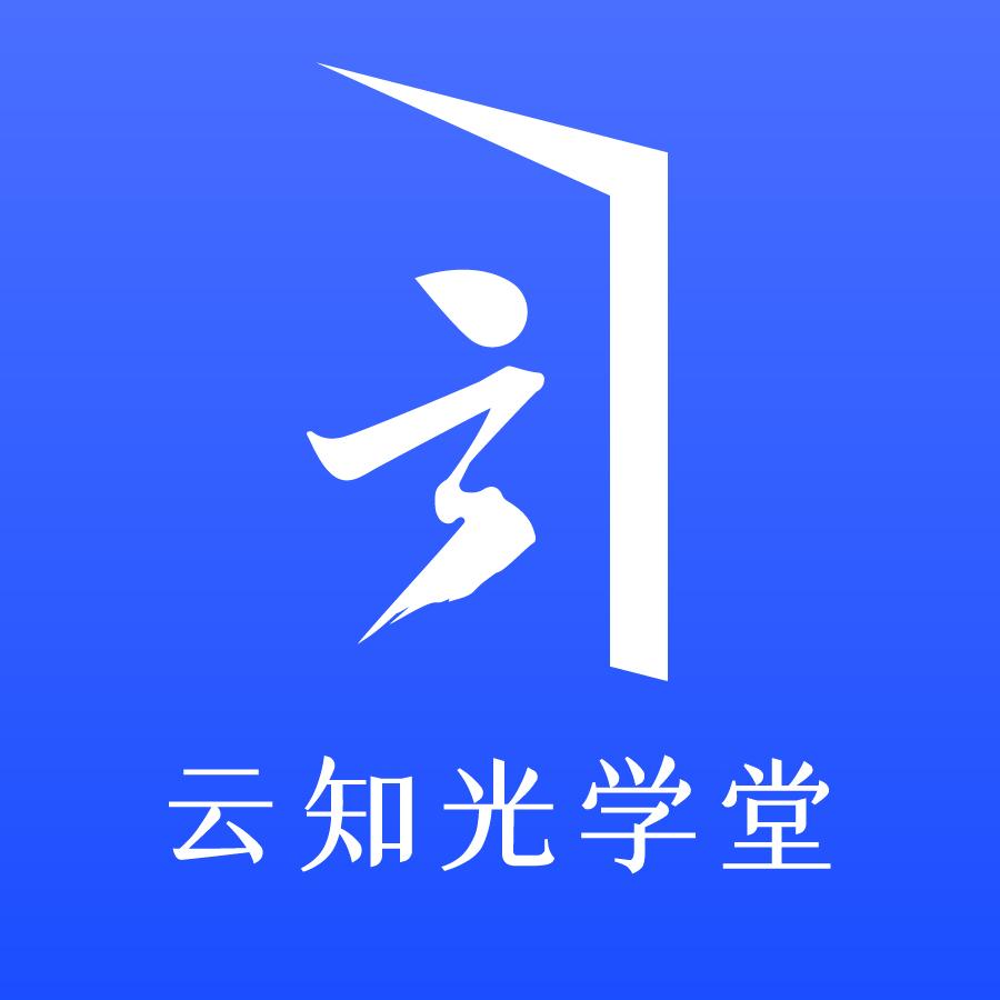 云知光学堂