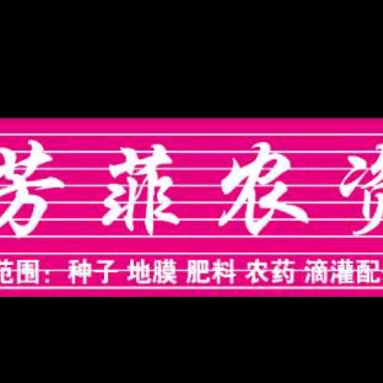 芳菲农资经销部