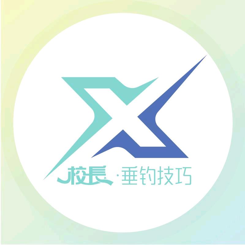 校长垂钓