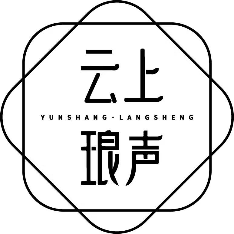 云上琅声