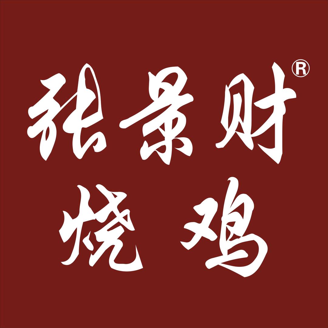 封丘县张景财烧鸡店