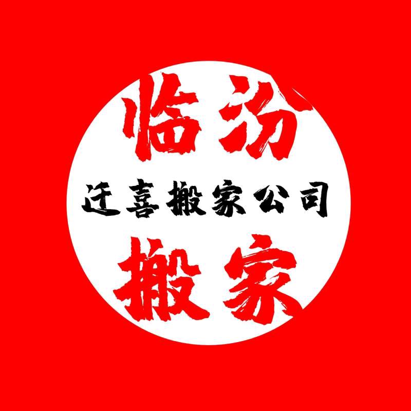 临汾市迁喜搬家