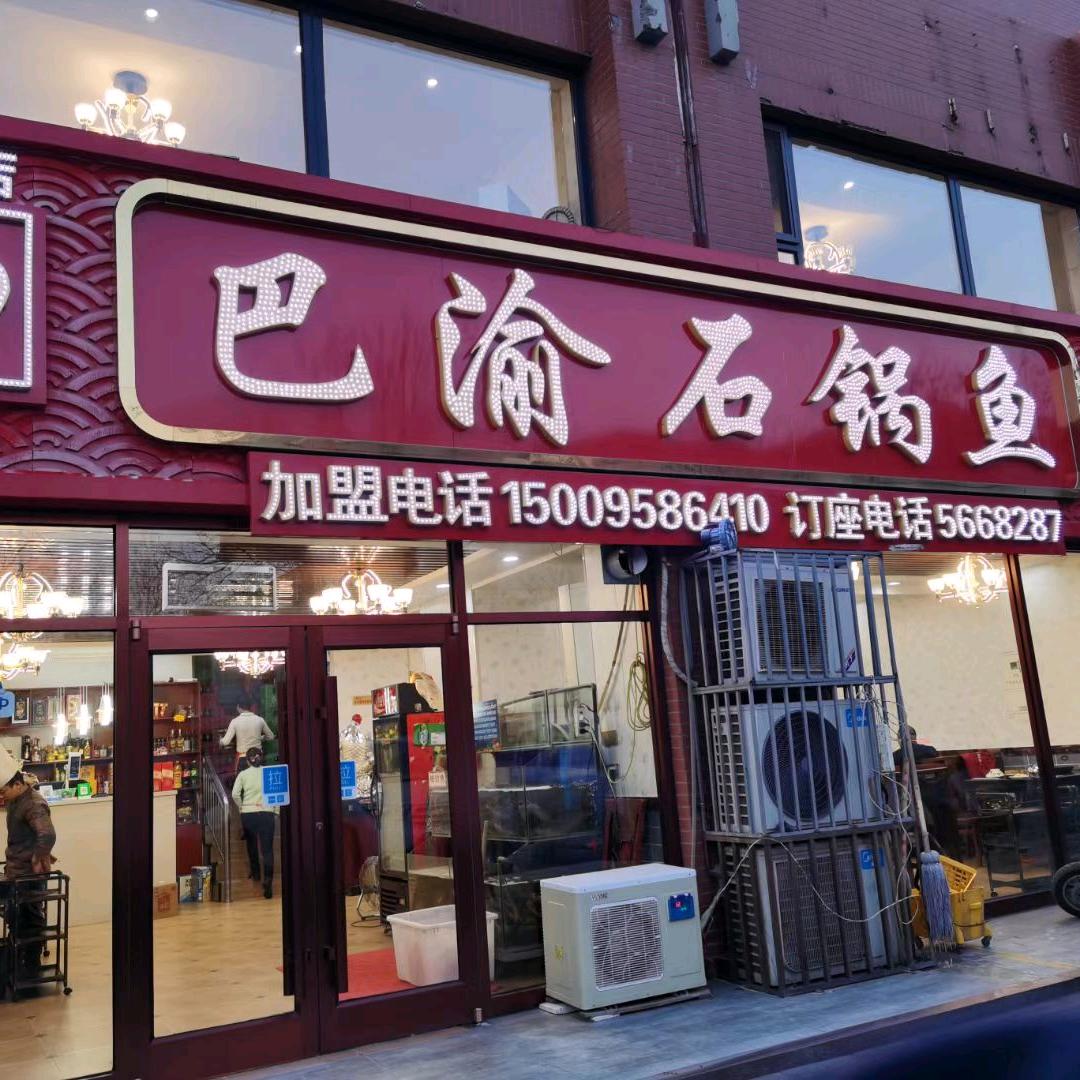 银川巴渝石锅鱼高尔夫总店