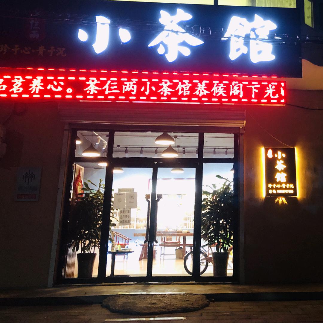 高阳小茶馆