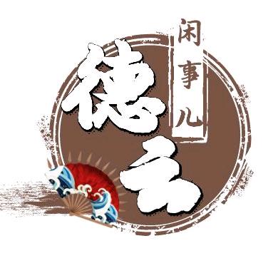 德云闲事儿