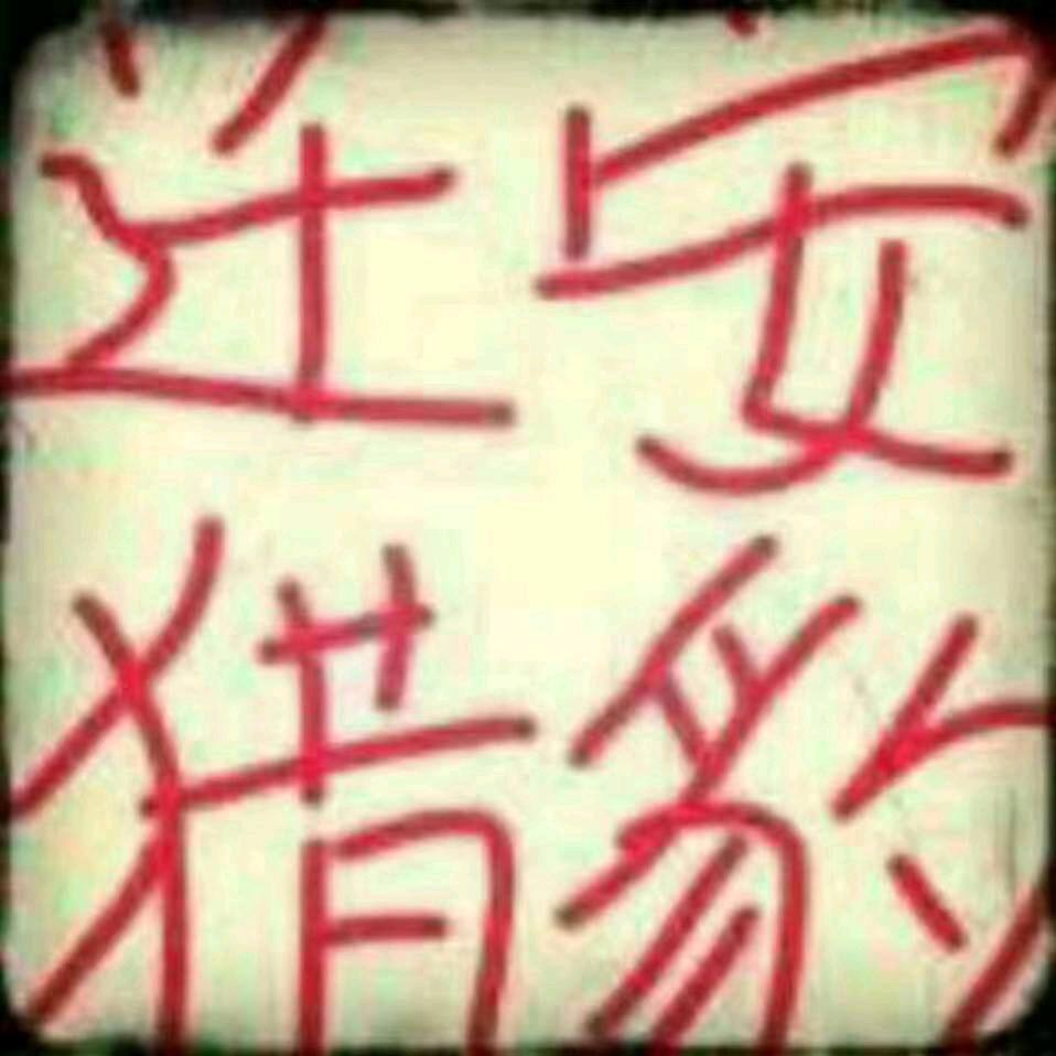 ¥ 迁安猎豹 ¥