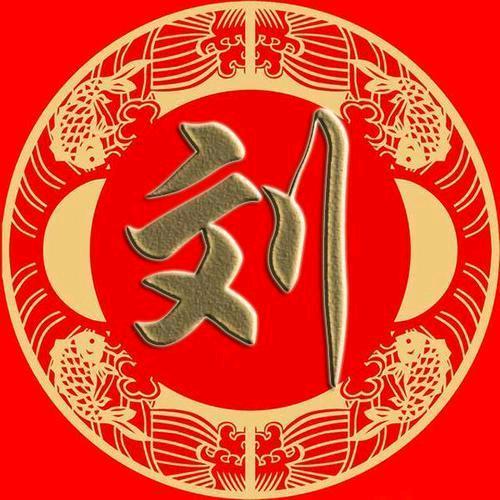 老刘