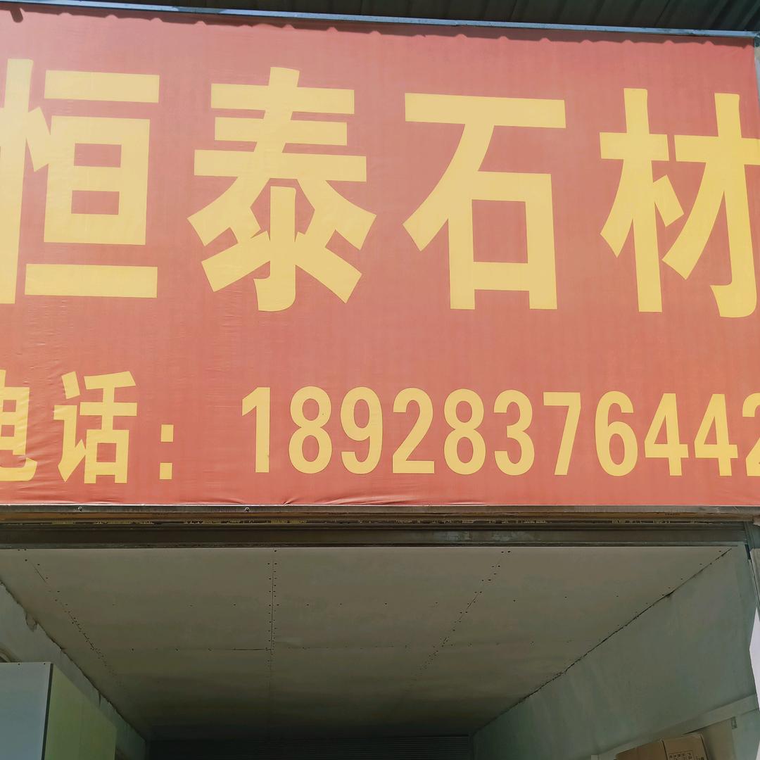 恒泰石材