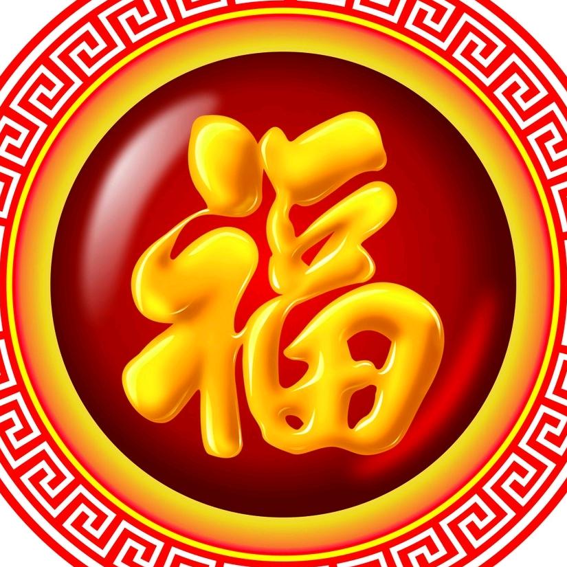 得福
