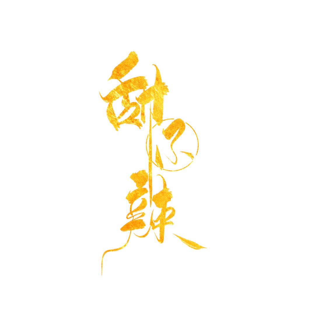 甜不辣