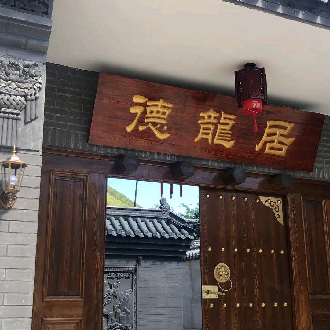 德龙居民宿