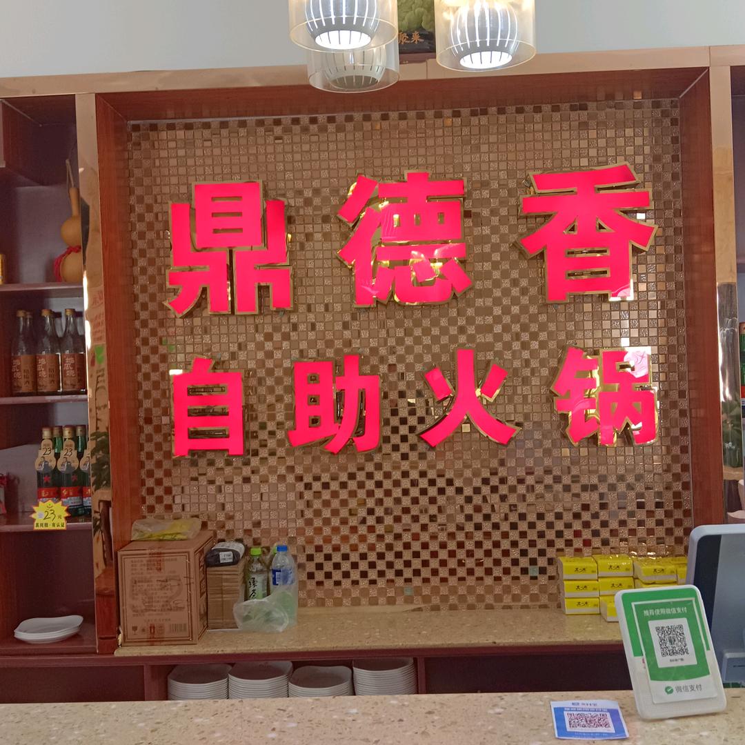 铜川市王益区青年路鼎德香火锅店
