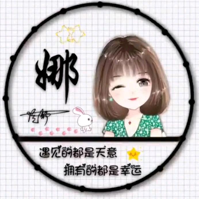 娜么幸福