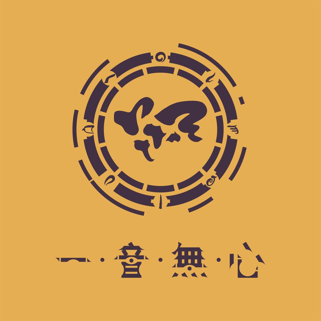一音无心