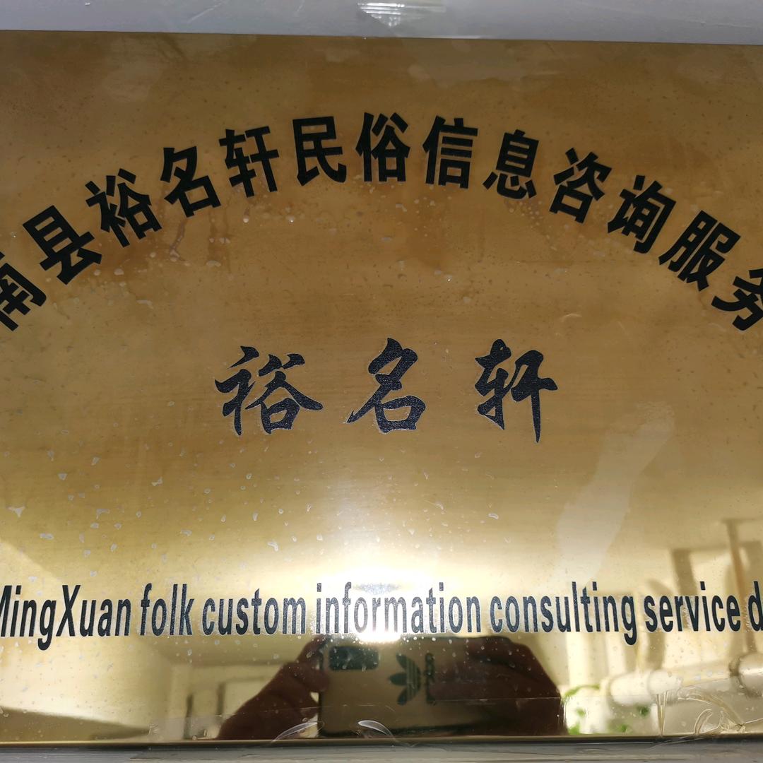 莒南县裕名轩民俗信息咨询服务部