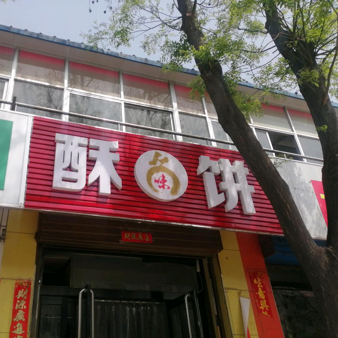夹肉饼（酥饼）