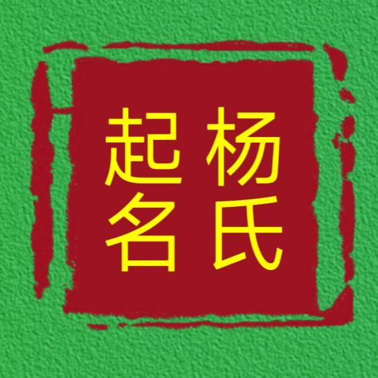 杨氏起名文化