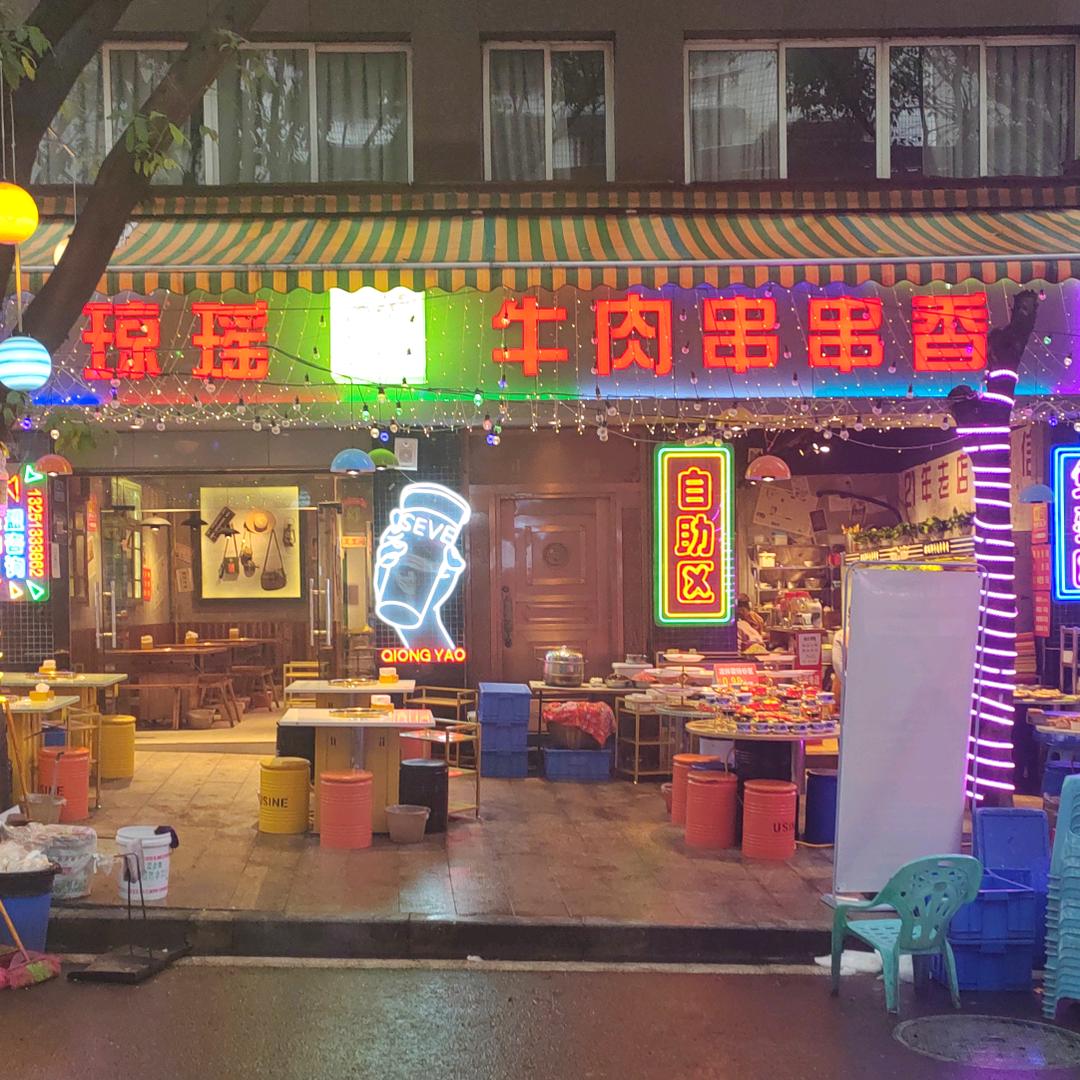 邛（琼）瑶串串香——黄桷湾店