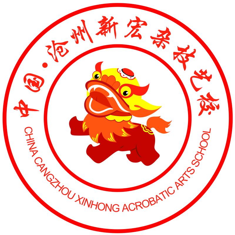 沧州新宏杂技有限责任公司