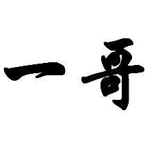 抖音一哥