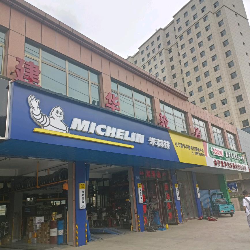 力护驰·会宁建华汽修养护服务中心