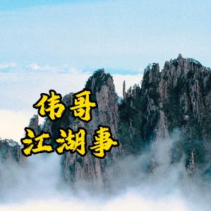 伟哥江湖事一一HY