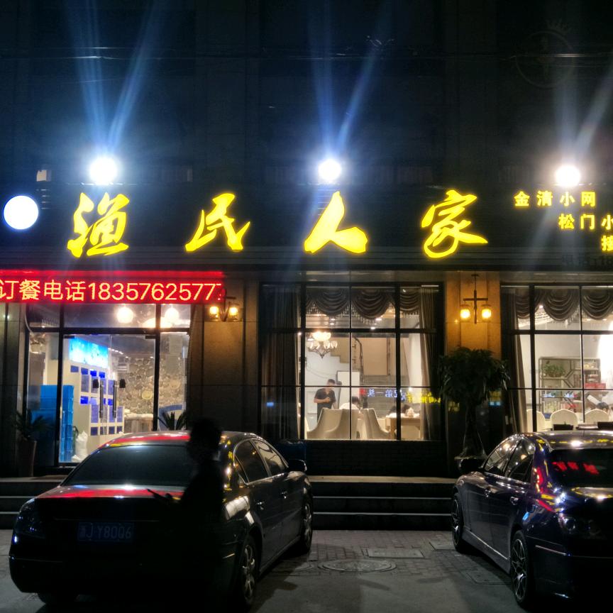 🐠渔民人家 院桥店