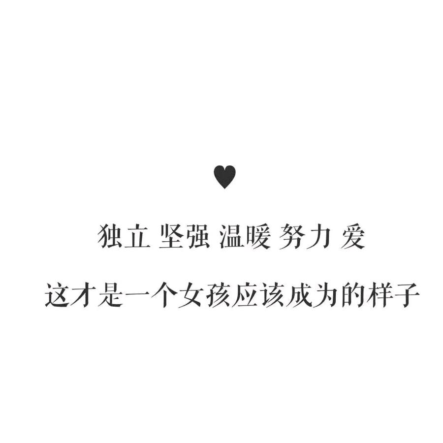 不将就。
