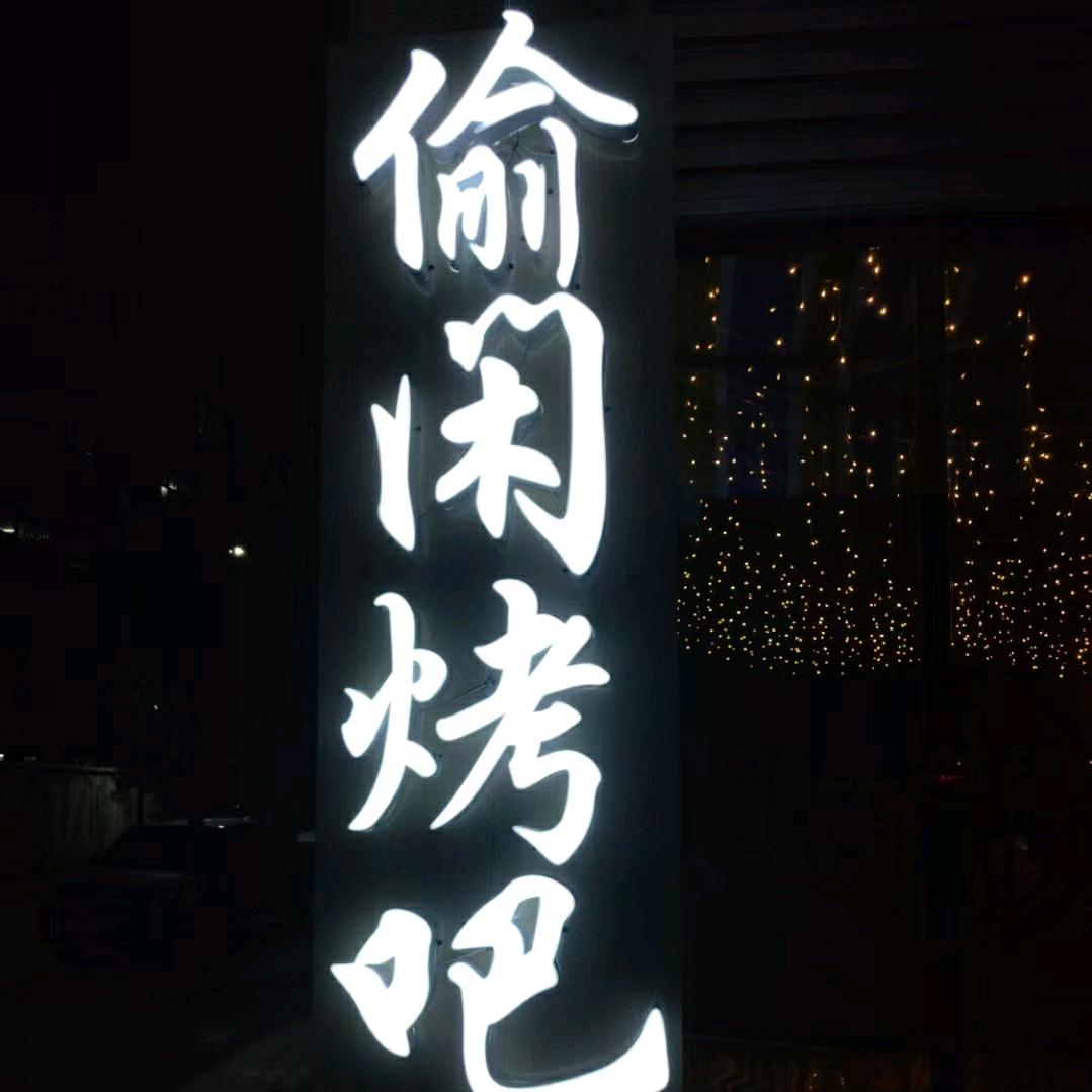 偷闲   烤吧