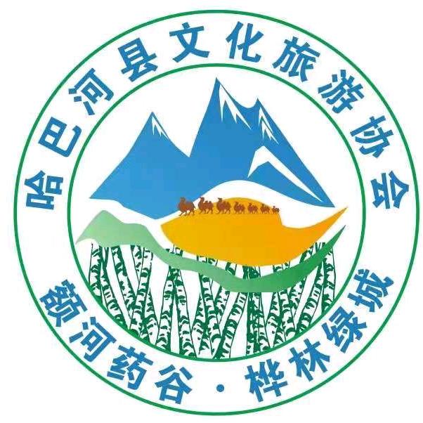 哈巴河县文化旅游协会