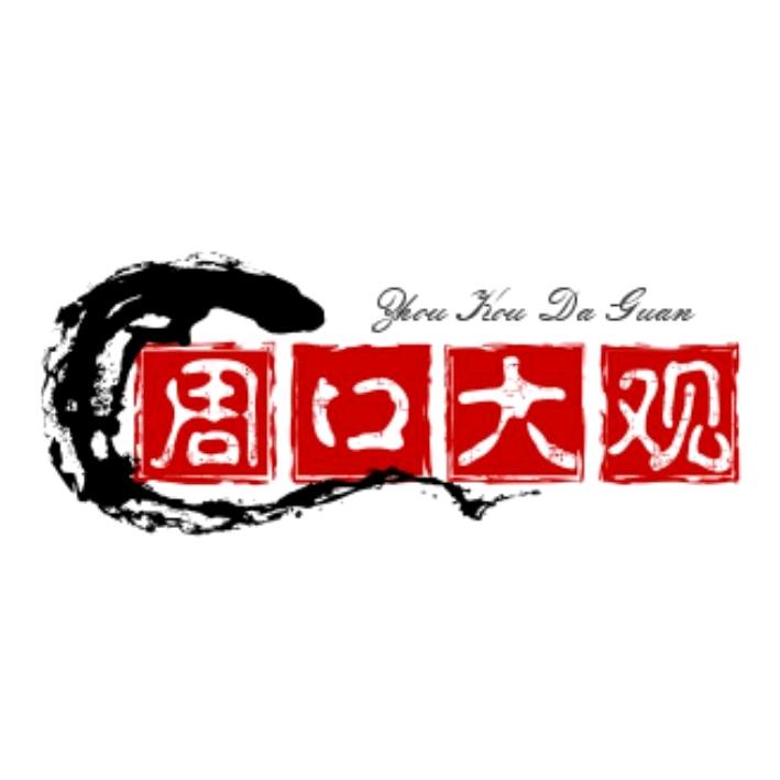 周口大观