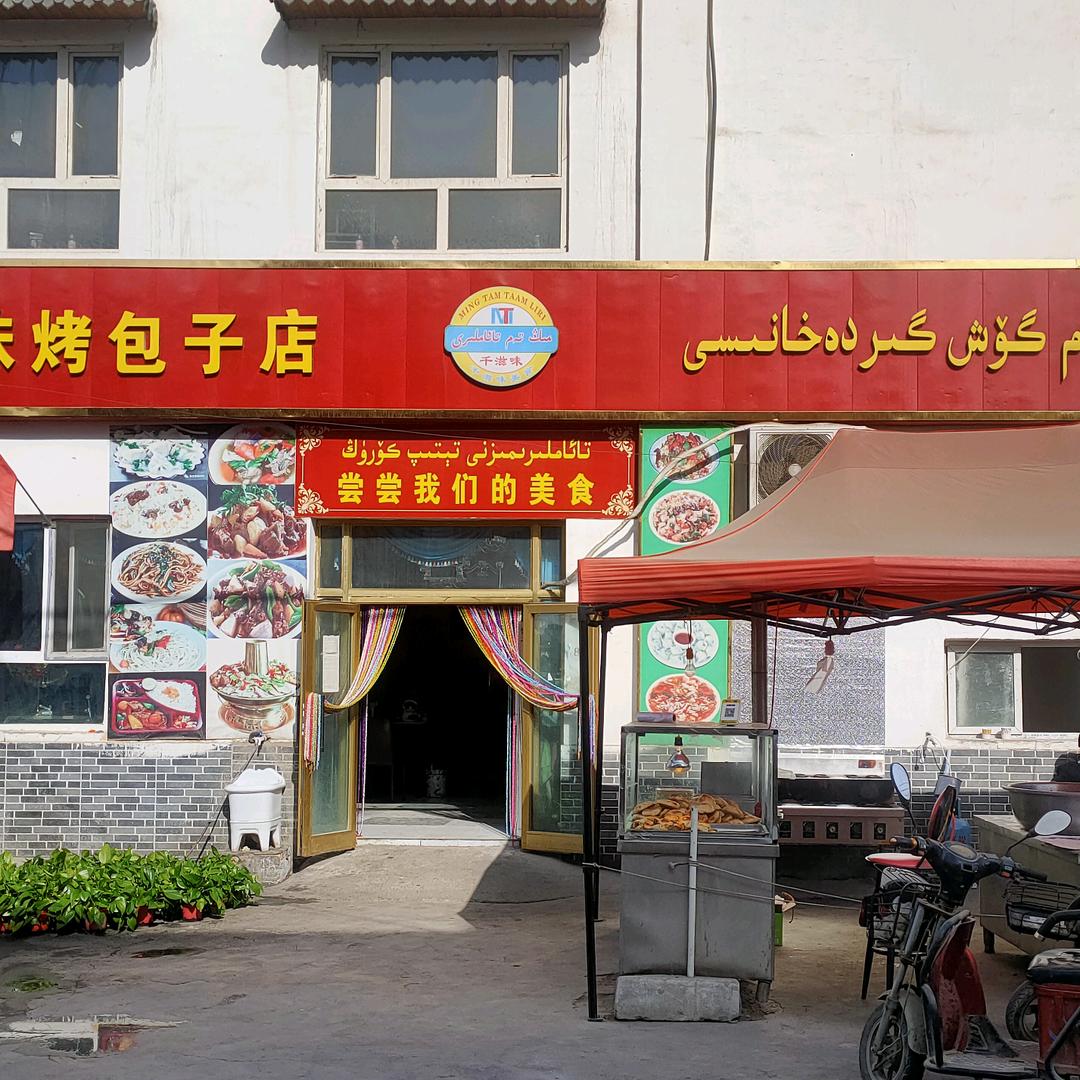 千滋味烤包子店