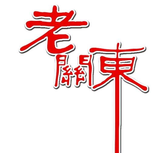 老关东东北菜馆盐城店