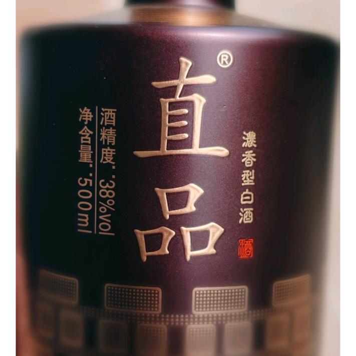 直品