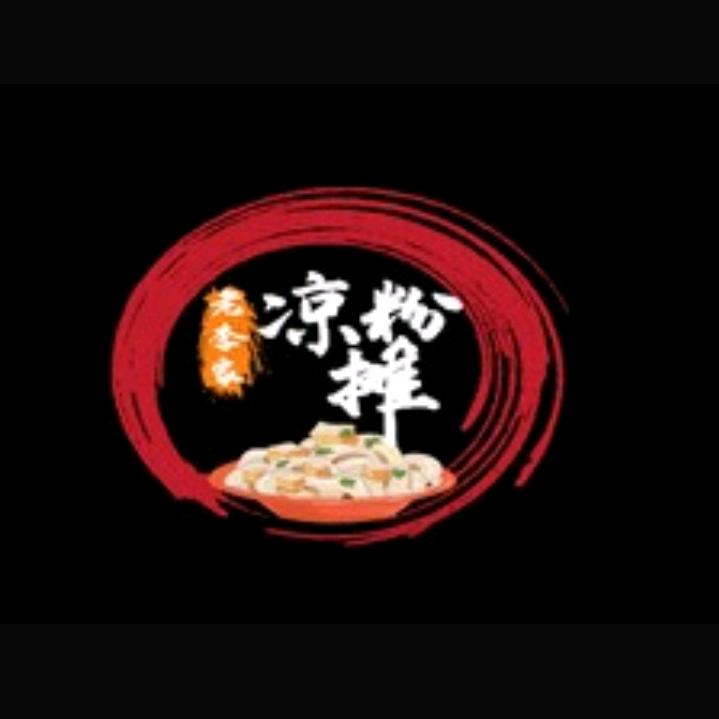 老李家凉粉摊餐饮店