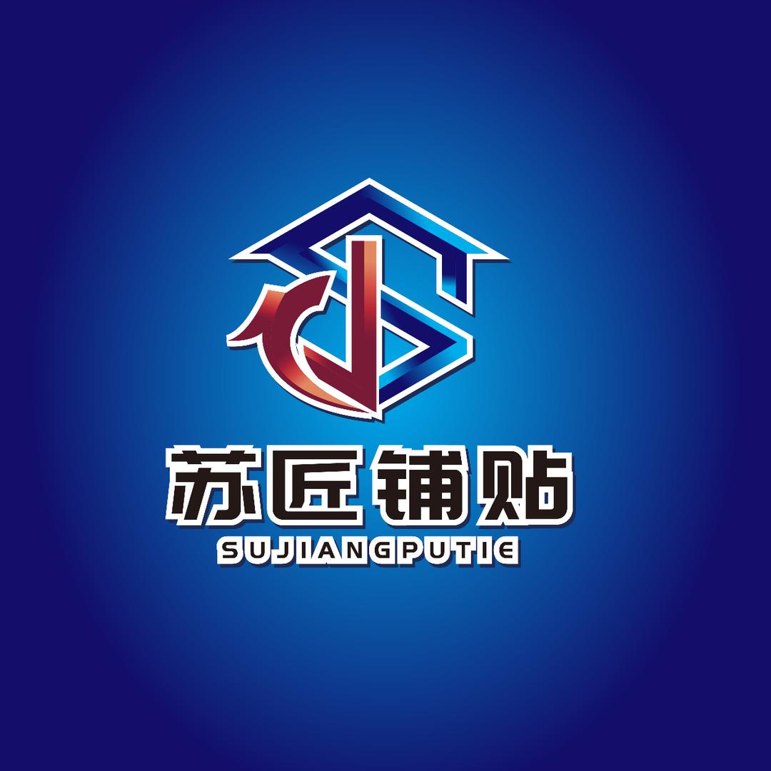 青岛苏匠精工铺贴［成品交付］